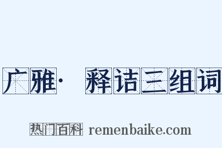 广雅·释诘三组词是什么意思的图片